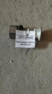 Բոլտ+գայկա Մ20*1.5 .700-28-2517