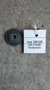 238-1723290 Դիաֆրագմա