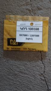 9X7680 / 2287088 խցուկ