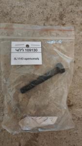 0L1143 պտուտակ