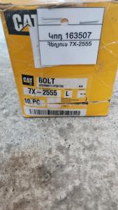 Հեղյուս 7X-2555