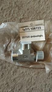 2D7325 փոխանցիչ