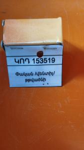 Փական /վենտիլ/ թթվածնի